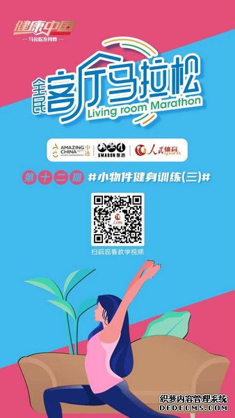 “健康中国”客厅马拉松第十二期：小物件健身训练（三）